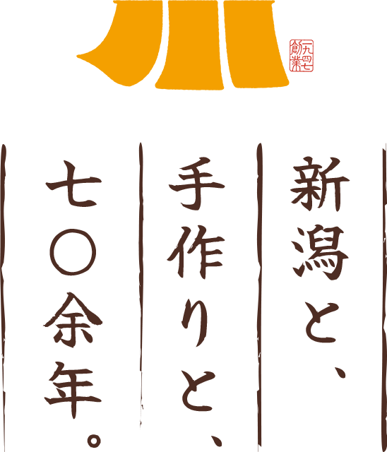 新潟と、手作りと、七〇余年。