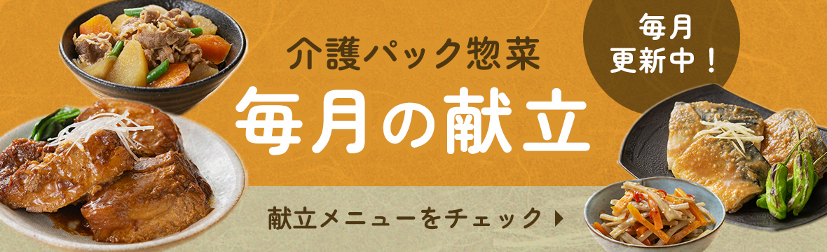 介護パック惣菜 毎月の献立