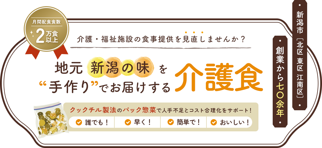 地元新潟の味を”手作り”でお届けする介護食