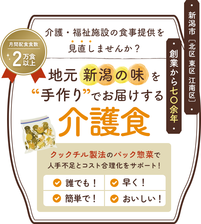 地元新潟の味を”手作り”でお届けする介護食